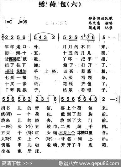 绣荷包（六）（鄯善回族民歌）|闫建国记录