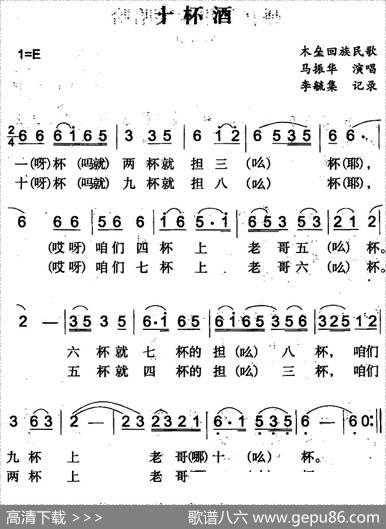 十杯酒（木垒回族民歌）|李毓集记录