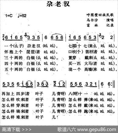 尕老汉（呼图壁回族民歌）|富林记录