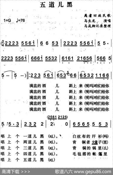 五道儿黑（焉耆回族民歌）|马成翔记录整理