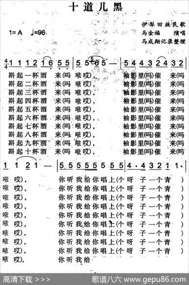 十道儿黑（伊犁回族民歌）|马成翔记录整理