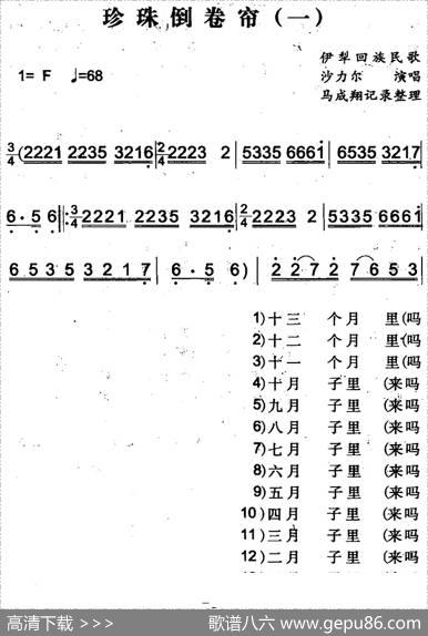 珍珠倒卷帘（一）（伊犁回族民歌）|马成翔记录整理