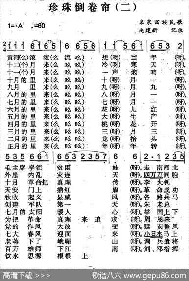 珍珠倒卷帘（二）（米泉回族民歌）|赵建新记录整理