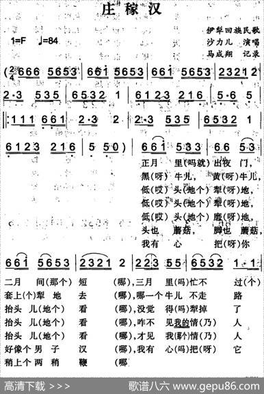 庄稼汉（伊犁回族民歌）|马成翔记录