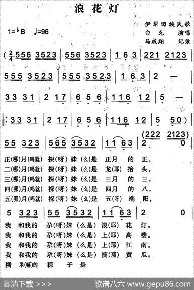 浪花灯（伊犁回族民歌）|马成翔记录