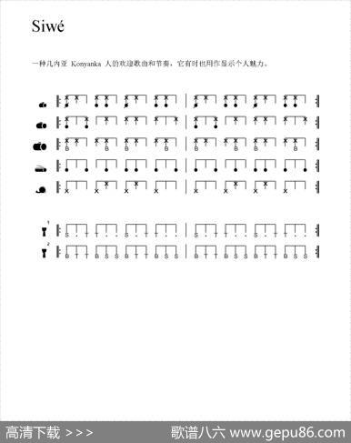 Siwé（非洲手鼓谱）