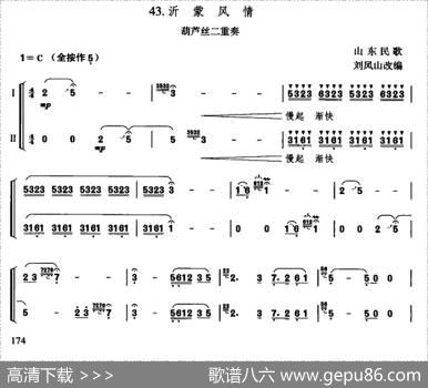 沂蒙风情（二重奏）|山东民歌、刘凤山改编