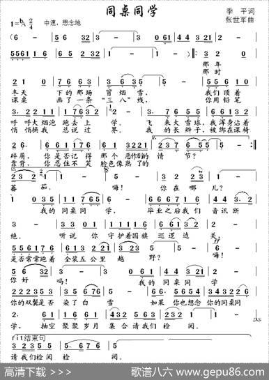 同桌同学（季平词张世军曲） - 季平|张世军