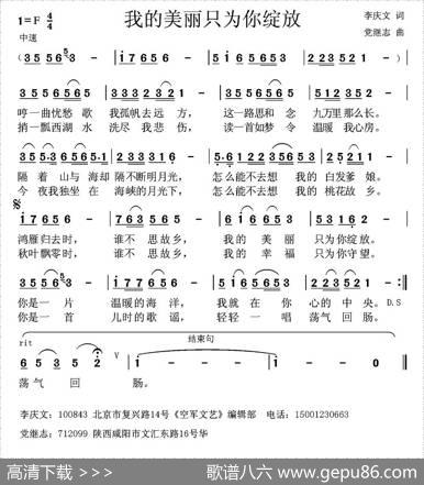 我的美丽只为你绽放（李庆文词党继志曲） - 李庆文|党继志