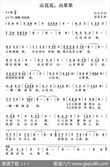 山花花，山果果（许冬子词张保见曲） - 许冬子|张保见