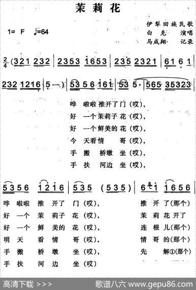 茉莉花（伊犁回族民歌）|马成翔记录