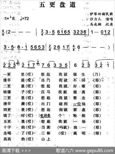五更盘道（伊犁回族民歌）|马成翔记录