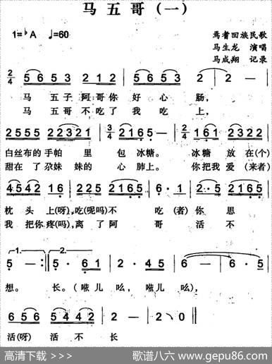 马五哥（一）（焉耆回族民歌）|马成翔记录