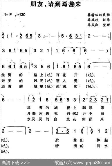 朋友，请到焉耆来（焉耆回族民歌）|马凤岐记录、马成翔整理