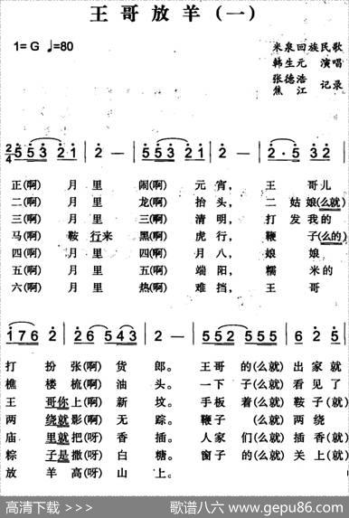 王哥放羊（一）（米泉回族民歌）|张德浩、焦江记录