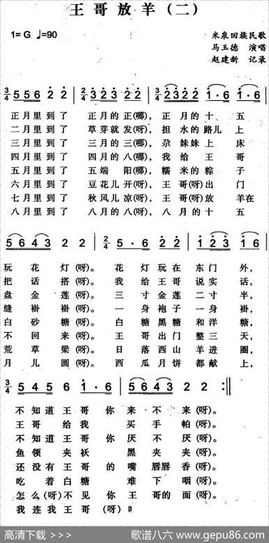 王哥放羊（二）（米泉回族民歌）|赵建新记录