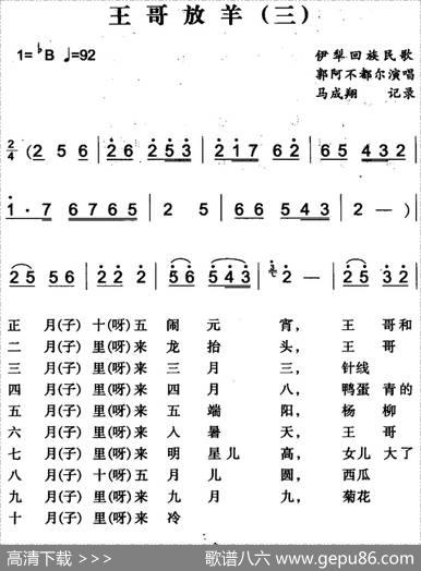 王哥放羊（三）（伊犁回族民歌）|马成翔记录