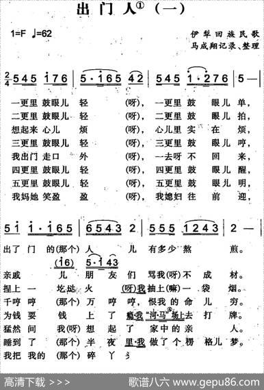出门人（一）（伊犁回族民歌）|马成翔记录整理