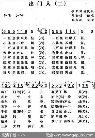 出门人（二）（伊犁回族民歌）|马成翔记录