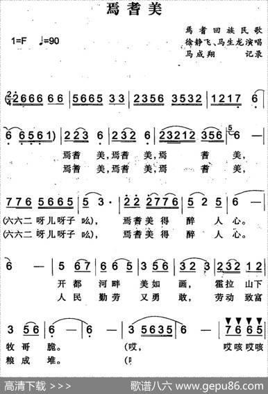 焉耆美（焉耆回族民歌）|马成翔记录
