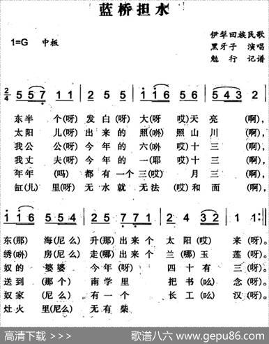 蓝桥担水（伊犁回族民歌）|勉行记谱