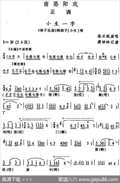 [阳戏]小生一字（《湘子化斋》韩湘子唱段）|箫幼林记谱