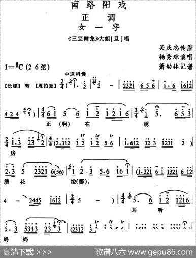 [阳戏]女一字（《三宝舞龙》大姐唱段）|吴庆忠传腔箫幼林记谱