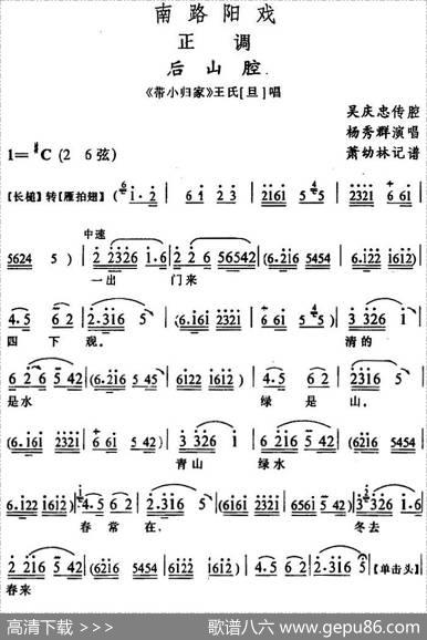 [阳戏]后山腔（《带小归家》王氏唱段）|箫幼林记谱吴庆忠传腔