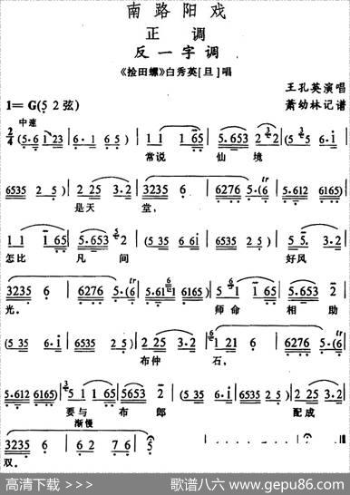 [阳戏]反一字调（《捡田螺》白秀英唱段）|箫幼林记谱