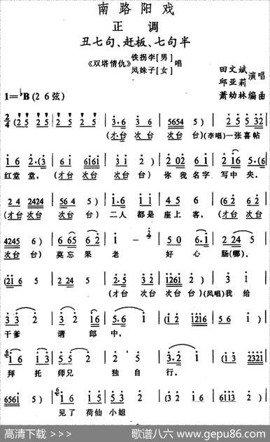 [阳戏]丑七句、赶板、七句半（《双塔情仇》铁拐李、凤妹子唱段）|箫幼林编曲