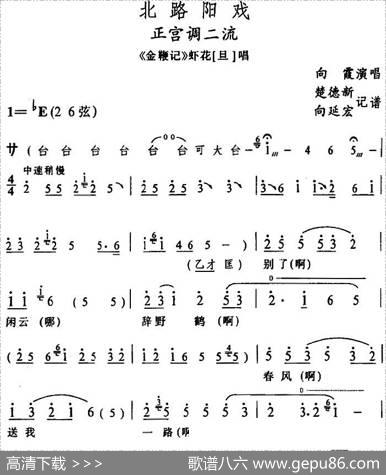 [阳戏]正宫调二流（《金鞭记》虾花唱段）|楚德新向延宏记谱