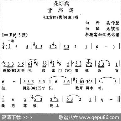 [花灯戏]货郎调（《送货郎》货郎唱段）|向开美传腔李德富向汉光记谱