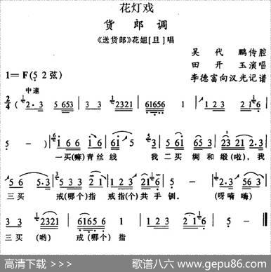 [花灯戏]货郎调（《送货郎》花姐唱段）|吴代鹏传腔李德富向汉光记谱