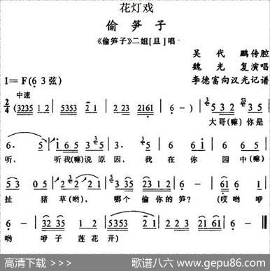 [花灯戏]偷笋子（《偷笋子》二姐唱段）|吴代鹏传腔李德富向汉光记谱