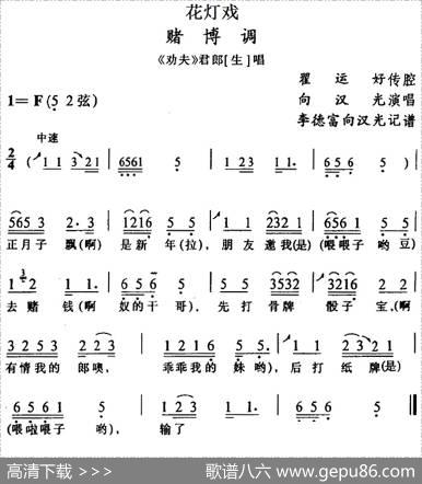 [花灯戏]赌博调（《劝夫》君郎唱段）|翟运好传腔李德富向汉光记谱