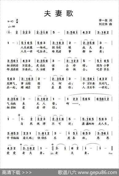 夫妻歌（李一泉词刘北休曲） - 李一泉|刘北休
