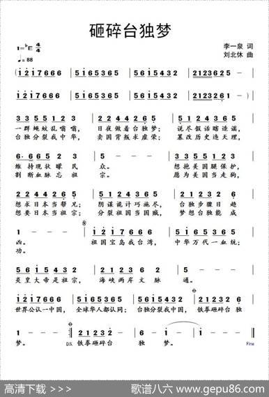 砸碎台独梦 - 李一泉|刘北休
