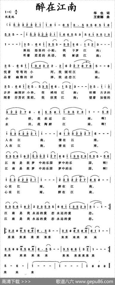 醉在江南（华也词王音娜曲） - 华也|王音娜