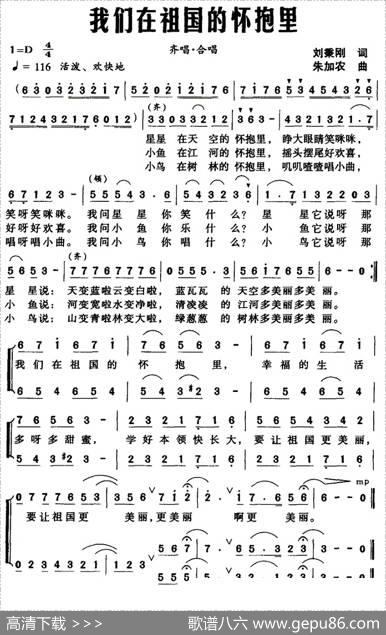 我们在祖国的怀抱里（合唱） - 刘秉刚|朱加农