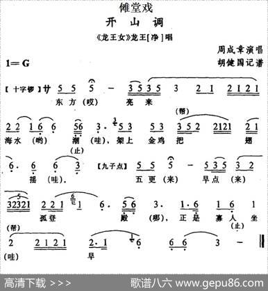 [傩堂戏]开山调（《龙王女》龙王唱段）|胡健国记谱