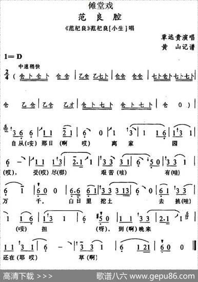 [傩堂戏]范良腔（《范杞良》范杞良唱段）|黄山记谱