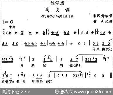 [傩堂戏]马夫调（《扎寨》小马夫唱段）|黄山记谱