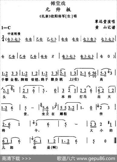 [傩堂戏]元帅板（《扎寨》欧阳将军唱段）|黄山记谱