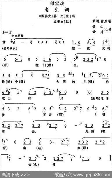 [傩堂戏]老生调（《孟姜女》姜文、孟姜女唱段）|黄山云川记谱