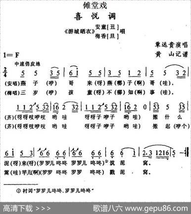 [傩堂戏]喜悦调（《游城晒衣》梅香、安童唱段）|黄山记谱
