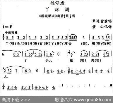 [傩堂戏]丫环调（《游城晒衣》梅香唱段）|黄山记谱