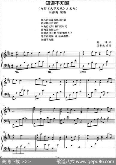 流行歌曲改编的钢琴曲：知道不知道 - 姚谦|王黎光改编