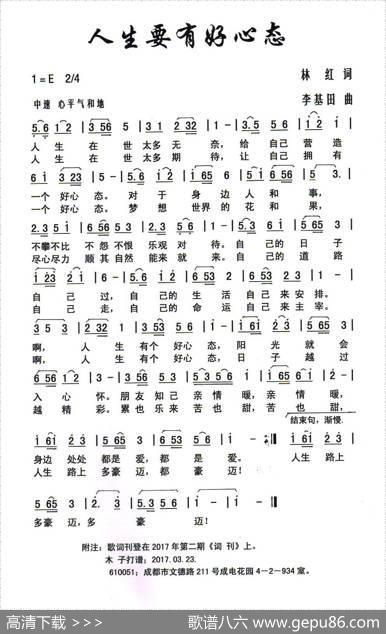 人生要有好心态（林红词李基田曲） - 林红|李基田