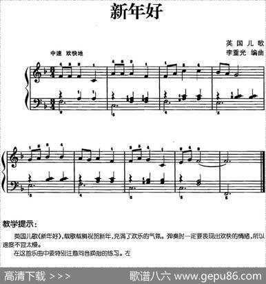儿歌编配的趣味钢琴曲：新年好|李重光编曲