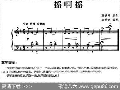 儿歌编配的趣味钢琴曲：摇啊摇|韩德常曲李重光编配